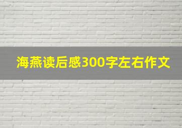 海燕读后感300字左右作文