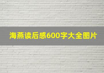 海燕读后感600字大全图片