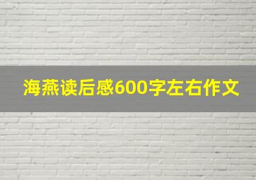 海燕读后感600字左右作文