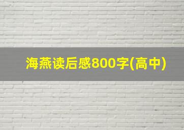 海燕读后感800字(高中)