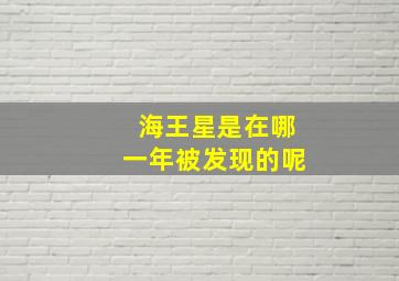 海王星是在哪一年被发现的呢