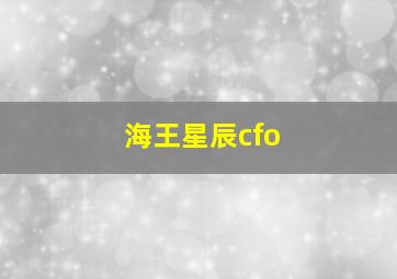 海王星辰cfo