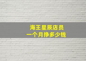 海王星辰店员一个月挣多少钱