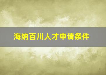 海纳百川人才申请条件