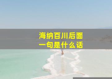 海纳百川后面一句是什么话