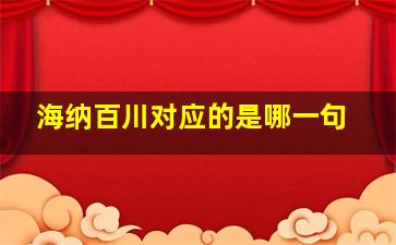 海纳百川对应的是哪一句