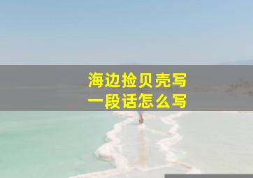 海边捡贝壳写一段话怎么写