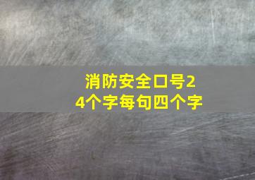 消防安全口号24个字每句四个字