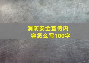 消防安全宣传内容怎么写100字