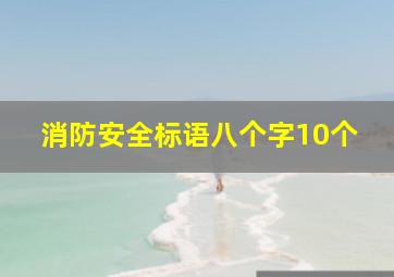 消防安全标语八个字10个