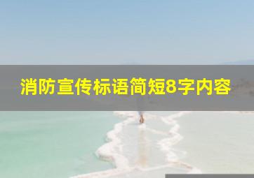 消防宣传标语简短8字内容