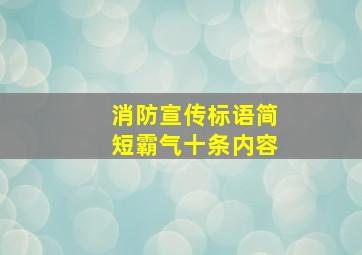 消防宣传标语简短霸气十条内容