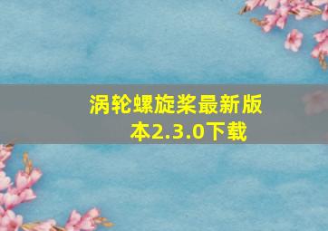 涡轮螺旋桨最新版本2.3.0下载