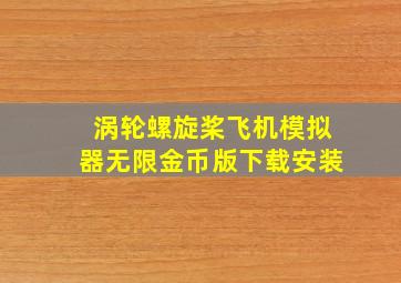 涡轮螺旋桨飞机模拟器无限金币版下载安装