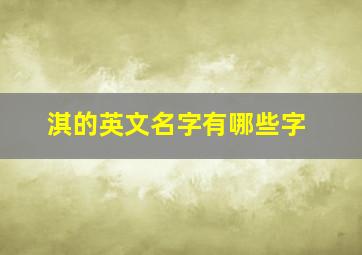 淇的英文名字有哪些字