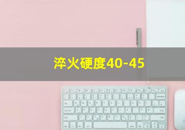 淬火硬度40-45