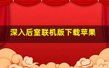 深入后室联机版下载苹果