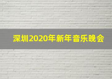 深圳2020年新年音乐晚会