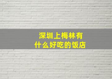 深圳上梅林有什么好吃的饭店