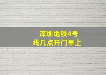 深圳地铁4号线几点开门早上