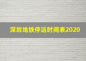 深圳地铁停运时间表2020