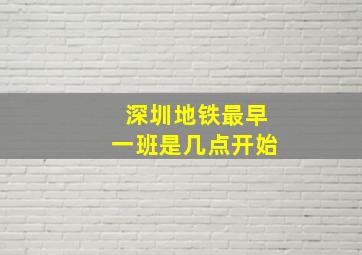 深圳地铁最早一班是几点开始