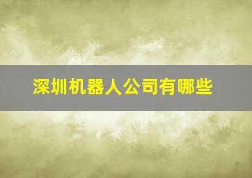 深圳机器人公司有哪些