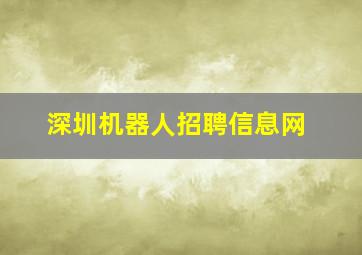 深圳机器人招聘信息网