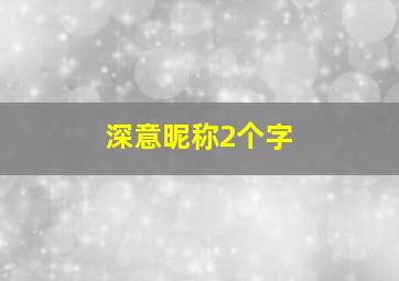 深意昵称2个字