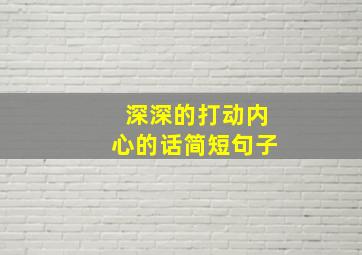 深深的打动内心的话简短句子