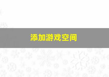 添加游戏空间