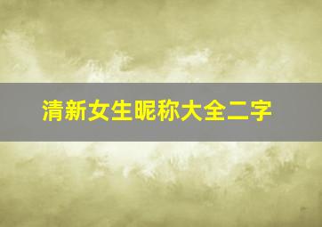 清新女生昵称大全二字