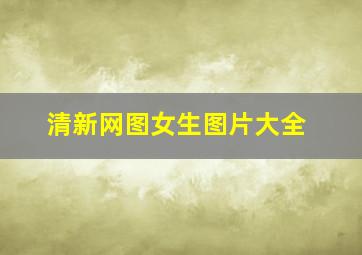 清新网图女生图片大全