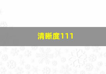 清晰度111