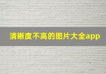 清晰度不高的图片大全app