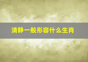 清静一般形容什么生肖