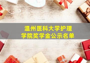 温州医科大学护理学院奖学金公示名单