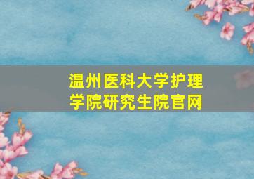 温州医科大学护理学院研究生院官网