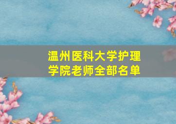 温州医科大学护理学院老师全部名单