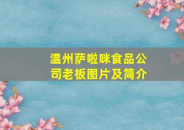 温州萨啦咪食品公司老板图片及简介