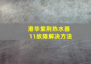 港华紫荆热水器11故障解决方法