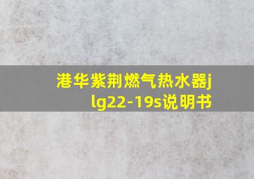 港华紫荆燃气热水器jlg22-19s说明书