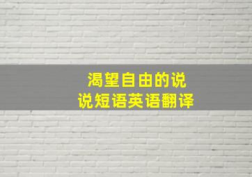 渴望自由的说说短语英语翻译