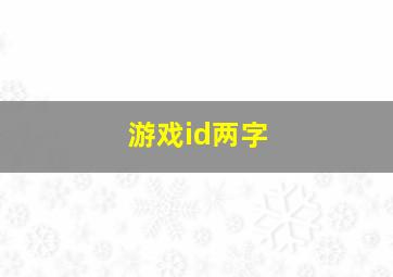 游戏id两字