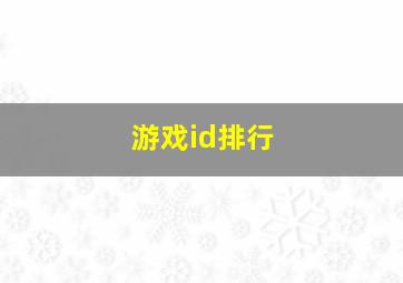 游戏id排行