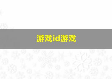 游戏id游戏