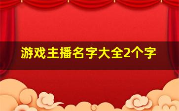 游戏主播名字大全2个字