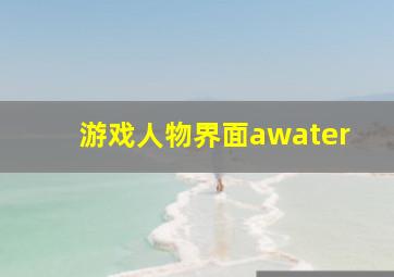 游戏人物界面awater