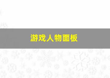 游戏人物面板