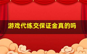 游戏代练交保证金真的吗